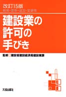 建設業の許可の手びき - 新規・更新・追加・変更等 （改訂１５版）