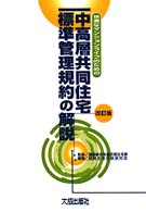 快適なマンションライフのための中高層共同住宅標準管理規約の解説 （改訂版）