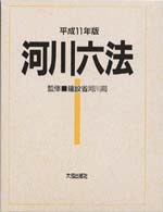 河川六法 〈平成１１年版〉