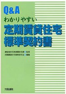 Ｑ＆Ａ　わかりやすい定期賃貸住宅標準契約書