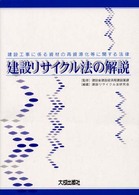 建設リサイクル法の解説―建設工事に係る資材の再資源化等に関する法律