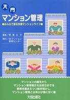 入門マンション管理 - みんなで創る快適マンションライフ