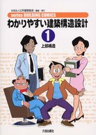 わかりやすい建築構造設計 〈１〉 上部構造 Ｓｅｒｉｅｓ　ｂｕｉｌｄｉｎｇ　ｃｏｍｉｃｓ （第２版）