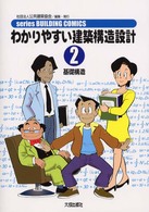 わかりやすい建築構造設計 〈２〉 基礎構造 Ｓｅｒｉｅｓ　ｂｕｉｌｄｉｎｇ　ｃｏｍｉｃｓ （第２版）