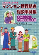 マンション管理組合相談事例集 〈生活ルール・大規模修繕工事編〉 - こんなとき、どうする