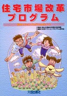 住宅市場改革プログラム - 住宅アクションプログラムのポイント