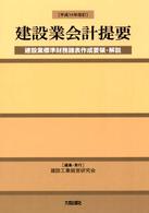 建設業会計提要 - 建設業標準財務諸表作成要領・解説 （平成１４年改訂）