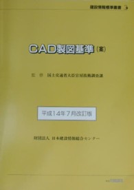 ＣＡＤ製図基準（案） 〈平成１４年７月改訂版〉 建設情報標準叢書
