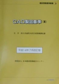 建設情報標準叢書<br> ＣＡＤ製図基準（案）―平成１４年７月改訂版