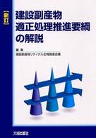 建設副産物適正処理推進要綱の解説 （新訂）