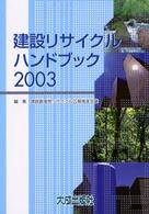 建設リサイクルハンドブック 〈２００３〉