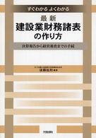 すぐわかるよくわかる最新・建設業財務諸表の作り方 - 決算報告から経営審査までの手続