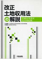 改正土地収用法の解説