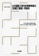 公共建築工事内訳書標準書式・同解説 〈平成１５年版　設備工事編〉