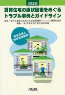 賃貸住宅の原状回復をめぐるトラブル事例とガイドライン - 敷金返還と原状回復義務 （改訂版）