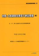 建設情報標準叢書<br> 地質・土質調査成果電子納品要領（案）〈平成１６年６月版〉