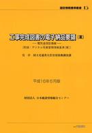 工事完成図書の電子納品要領（案） 〈電気通信設備編　平成１６年６月〉 建設情報標準叢書