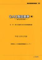 ＣＡＤ製図基準（案） 〈電気通信設備編　平成１６年６月〉 建設情報標準叢書