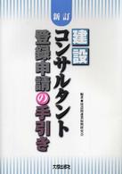 建設コンサルタント登録申請の手引き （新訂）