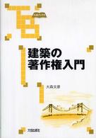 大成ブックス<br> 建築の著作権入門