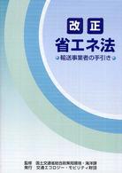 改正省エネ法 - 輸送事業者の手引き