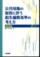 公共用地の取得に伴う損失補償基準の考え方３０５問