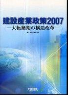 建設産業政策 〈２００７〉 - 大転換期の構造改革