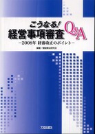 こうなる！経営事項審査Ｑ＆Ａ - ２００８年経審改正のポイント