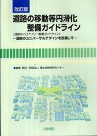 道路の移動等円滑化整備ガイドライン - 道路のバリアフリー整備ガイドライン