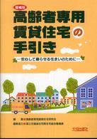 高齢者専用賃貸住宅の手引き - 安心して暮らせる住まいのために （増補版）