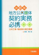 地方公共団体契約実務必携 - 公共工事・物品等の適正調達 （改訂版）