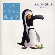 ぜつめつどうぶつ探検隊 〈あいうえお編　１（あ～こ）〉 - できる子よりやさしい子