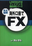海外口座でＦＸ - 完全図解 Ｉｓｍ　ｂｏｏｋｓ