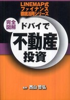 ドバイで不動産投資 - 完全図解 Ｉｓｍ　ｂｏｏｋｓ