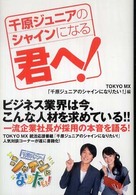 千原ジュニアのシャインになる君へ！