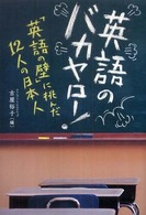 英語のバカヤロー！ - 「英語の壁」に挑んだ１２人の日本人