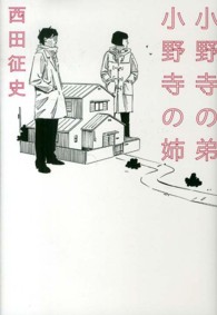 Ｌｉｎｄａ　ｂｏｏｋｓ！<br> 小野寺の弟・小野寺の姉