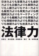 法律力 - 交渉力よりも営業力よりも会計力よりも企画力よりも質 Ｅａｒｔｈ　ｓｔａｒ　ｂｏｏｋｓ