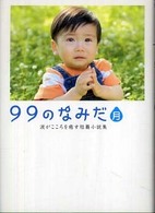 Ｌｉｎｄａ　ｂｏｏｋｓ！<br> ９９のなみだ・月―涙がこころを癒す短篇小説集