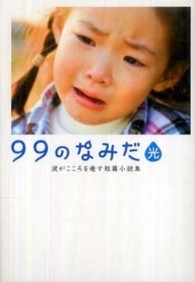 Ｌｉｎｄａ　ｂｏｏｋｓ！<br> ９９のなみだ・光―涙がこころを癒す短篇小説集