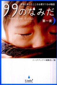 Ｌｉｎｄａ　ｂｏｏｋｓ！<br> ９９のなみだ　第一夜―本当にあったこころを癒す１０の物語