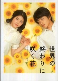 世界の終わりに咲く花 Ｌｉｎｄａ　ｂｏｏｋｓ！