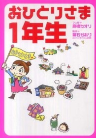 おひとりさま１年生 Ｅａｒｔｈ　ｓｔａｒ　ｂｏｏｋｓ