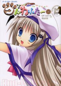 Ｅａｒｔｈ　ｓｔａｒ　ｂｏｏｋｓ　アース・スターコミックス<br> クドわふたー