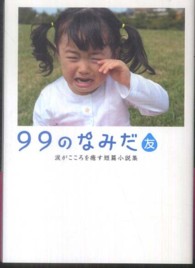 ９９のなみだ・友 - 涙がこころを癒す短篇小説集 Ｌｉｎｄａ　ｂｏｏｋｓ！