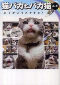 猫バカとバカ猫Ｒ．Ｉ．Ｐ． - ありがとうスケキヨ！ Ｅａｒｔｈ　ｓｔａｒ　ｂｏｏｋｓ