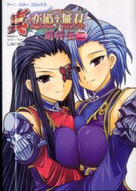 Ｅａｒｔｈ　ｓｔａｒ　ｂｏｏｋｓ　アース・スターコミックス<br> 真・恋姫・無双～萌将伝～ 〈２〉