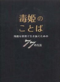 Ｌｉｎｄａ　ｂｏｏｋｓ！<br> 毒姫のことば―残酷な世界で生き抜くための７７の方法