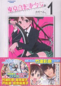 アース・スターコミックス<br> 東京自転車少女。 〈１〉 - ドラマＣＤ付き （限定版）