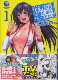 アース・スターコミックス<br> 世界でいちばん強くなりたい！ 〈１〉
